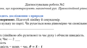 Діагностувальна робота з фізики для учнів з ООП на тему «Фізичні величини, що характеризують механічний рух. Прямолінійний рівномірний рух»