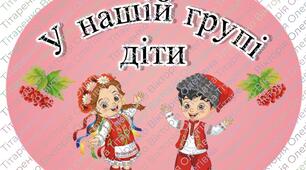 У нашій групі/оформлення групи «Калинка»
