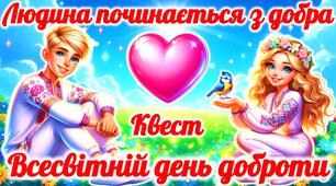Всесвітній день доброти. Квест до Дня доброти