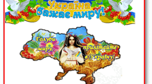 Презентація до виховної години "Україна бажає миру"