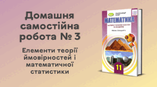 ДСР № 3. Елементи теорії ймовірностей і математичної статистики