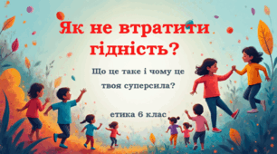 Презентація до уроку етики на тему "Як не втратити гідність?" 6 клас
