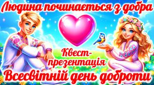Всесвітній день доброти. Презентація-квест до Дня доброти