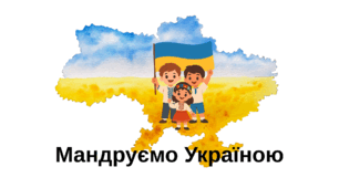 Мандруємо Україною
