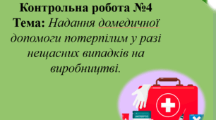 Контрольна робота №4 з охорони праці. Тема: Надання домедичної допомоги потерпілим у разі нещасних випадків на виробництві.