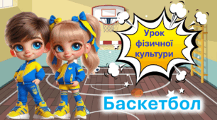 Презентація до уроку фізичної культури. Основні відомості про баскетбол.