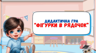 Дидактична гра "Фігурки в рядочок"