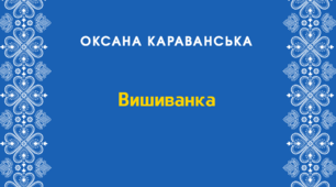 Презентація до уроку літературного читання за твором Оксани Караванської “Вишиванка”