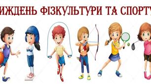 Міні-проєкт: «Олімпійські нащадки: Тиждень фізкультури»