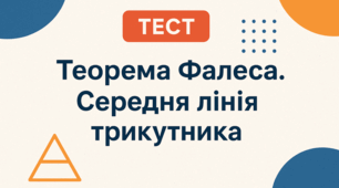 Теорема Фалеса. Середня лінія трикутника