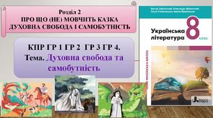 КПР ГР 1 ГР 2 ГР3 ГР 4  Тема. Духовна свобода та самобутність. Розділ 2. ПРО ЩО не МОВЧИТЬ КАЗКА