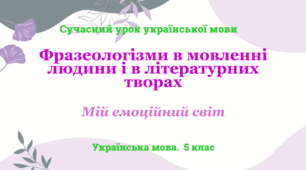 Презентація "Фразеологізми в мовленні людини і в літературних творах"