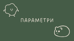 39 Параметри