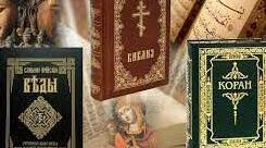 Священні книги людства