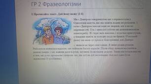 Робота з теми "Фразеологізми" ГР 2