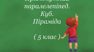 "Прямокутний паралелепіпед. Куб. Піраміда."  Презентація