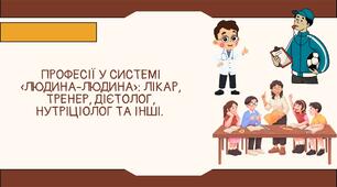 Професії у системі «Людина – людина»: лікар, тренер, дієтолог, нутріціолог та інші.