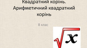 Презентація "Квадратний корінь. Арифметичний квадратний корінь" 8 кл