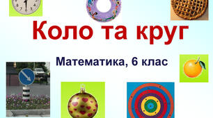 Презентація до уроку "Коло і круг"  6 кл