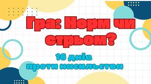 16 днів проти насильства. Анімована гра: Норм чи стрьом? Презентація+ pdf+диплом+word