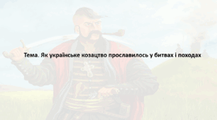 Досліджуємо історію і суспільство 5 клас (за підручником О. Пометун). Презентація "Як українське козацтво прославилось у битвах і походах"