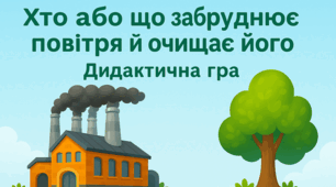 Дидактична гра «Хто або що забруднює повітря й очищає його»