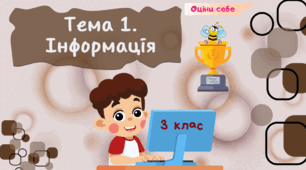 Тема 1. Інформація. Оціни себе