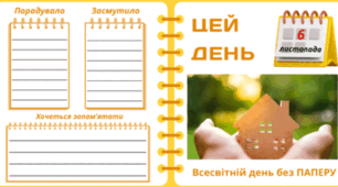 6 листопада - Всесвітній день без ПАПЕРУ