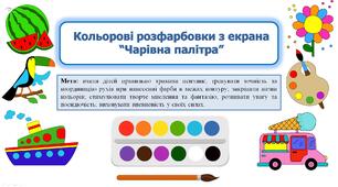 Кольорові розфарбовки з екрана "Чарівна палітра"