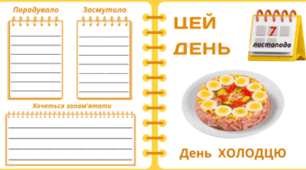 7 листопада - День ХОЛОДЦЮ