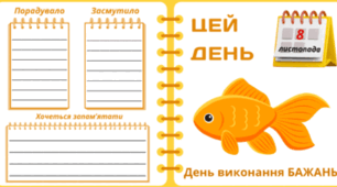 8 листопада - День виконання БАЖАНЬ