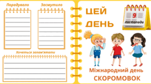 9 листопада - Міжнародний день СКОРОМОВОК