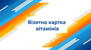 Візитна картка вітамінів