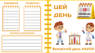 10 листопада - Всесвітній день НАУКИ