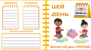 11 листопада - Всесвітній день ОРИГАМІ
