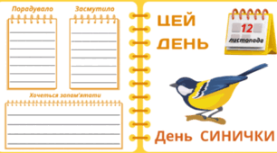 12 листопада - День СИНИЧКИ