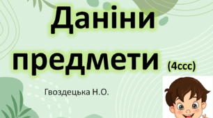 "Даніни предмети" 4ссс