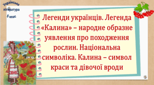 Легенди українців. Легенда «Калина» – народне образне уявлення про походження рослин. Національна символіка. Калина – символ краси та дівочої вроди (презентація, робочий аркуш, інтерактивна гра «Вірю – не вірю»)