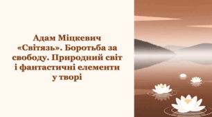 Адам Міцкевич. "Світязь". Боротьба за свободу. Природний світ і фантастичні елементи у творі