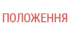 Положення ДЮПР