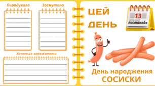 13 листопада - День народження СОСИСКИ