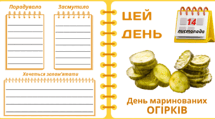 14 листопада - День маринованих ОГІРКІВ