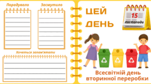  15 листопада - Всесвітній день вторинної переробки