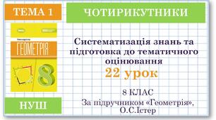 8 клас. Геометрія(НУШ). Урок№22. Систематизація знань та підготовка до тематичного оцінювання