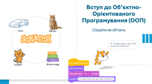 Вступ до ООП (об'єктно-орієнтоване програмування) 6 клас (адаптивно), вступ до об'єктно-орієнтованого програмування, гра "Фабрика об'єктів", інструкційна картка до практичної роботи Scratch "Акваріум об'єктів"