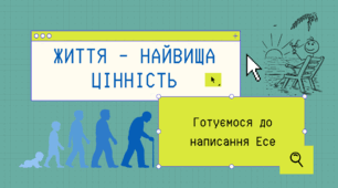 Написання есе на тему "Життя – найвища цінність"
