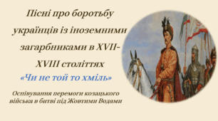 Пісні про боротьбу українців із іноземними загарбниками в ХVІІ-ХVІІІ століттях. «Чи не той то хміль». Оспівування перемоги козацького війська в битві під Жовтими Водами