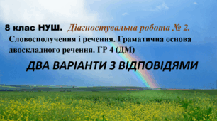 8 клас НУШ.Діагностувальна робота № 2. Словосполучення і речення. Граматична основа двоскладного речення. ГР 4 (ДМ)