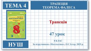 8 клас. Математика (НУШ, інтегрований курс). Урок №47. Трапеція