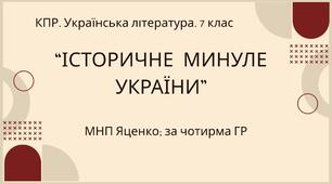 Комплексна ПР. 7 клас. Українська література. "Історичне минуле України" МНП Яценко, підручник Авраменка; за ЧОТИРМА ГР!!!